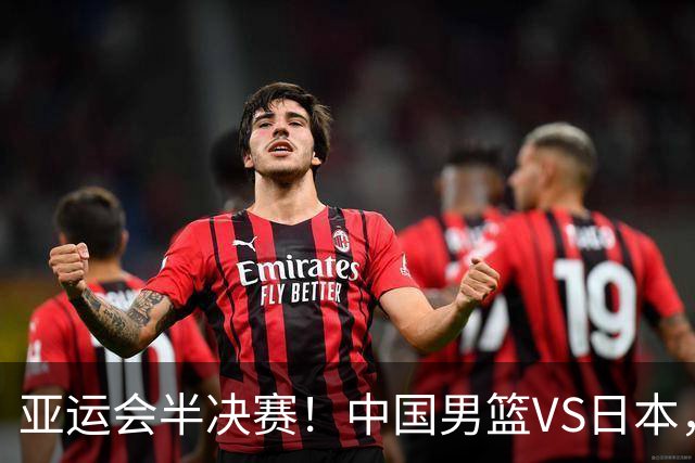 亚运会半决赛！中国男篮VS日本，CCTV5直播