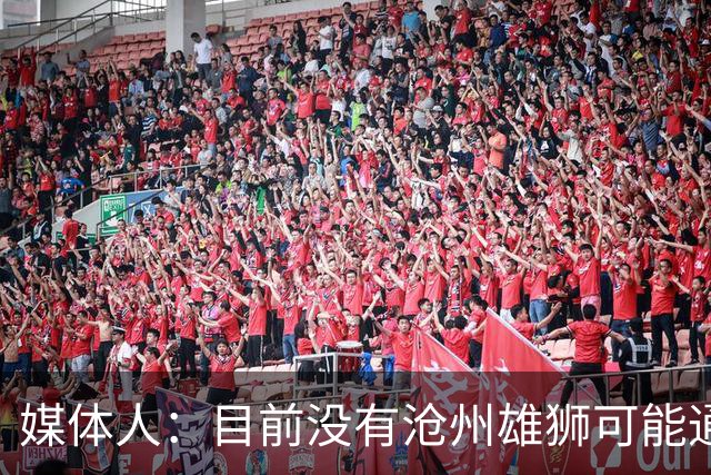媒体人：目前没有沧州雄狮可能通过准入的消息
