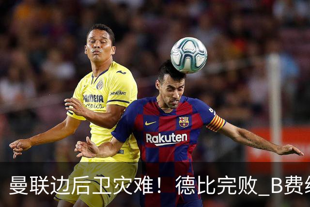 曼联边后卫灾难！德比完败 B费续约僵局 夏窗两难抉择
