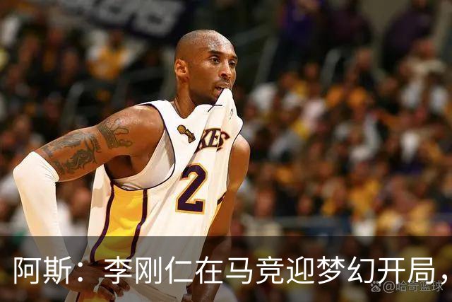 阿斯：李刚仁在马竞迎梦幻开局，西蒙尼认可他的勤勉态度